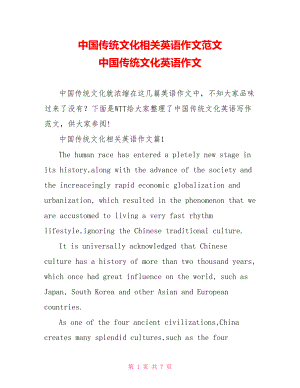 中国传统文化相关英语作文范文 中国传统文化英语作文.doc