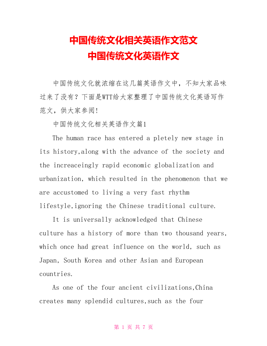 中国传统文化相关英语作文范文 中国传统文化英语作文.doc_第1页