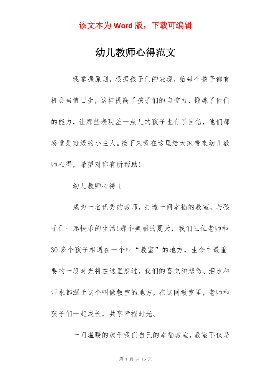 幼儿教师心得范文.docx_第1页