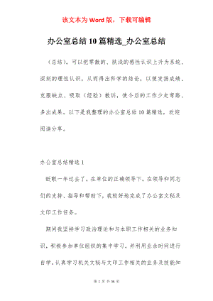 办公室总结10篇精选_办公室总结.docx