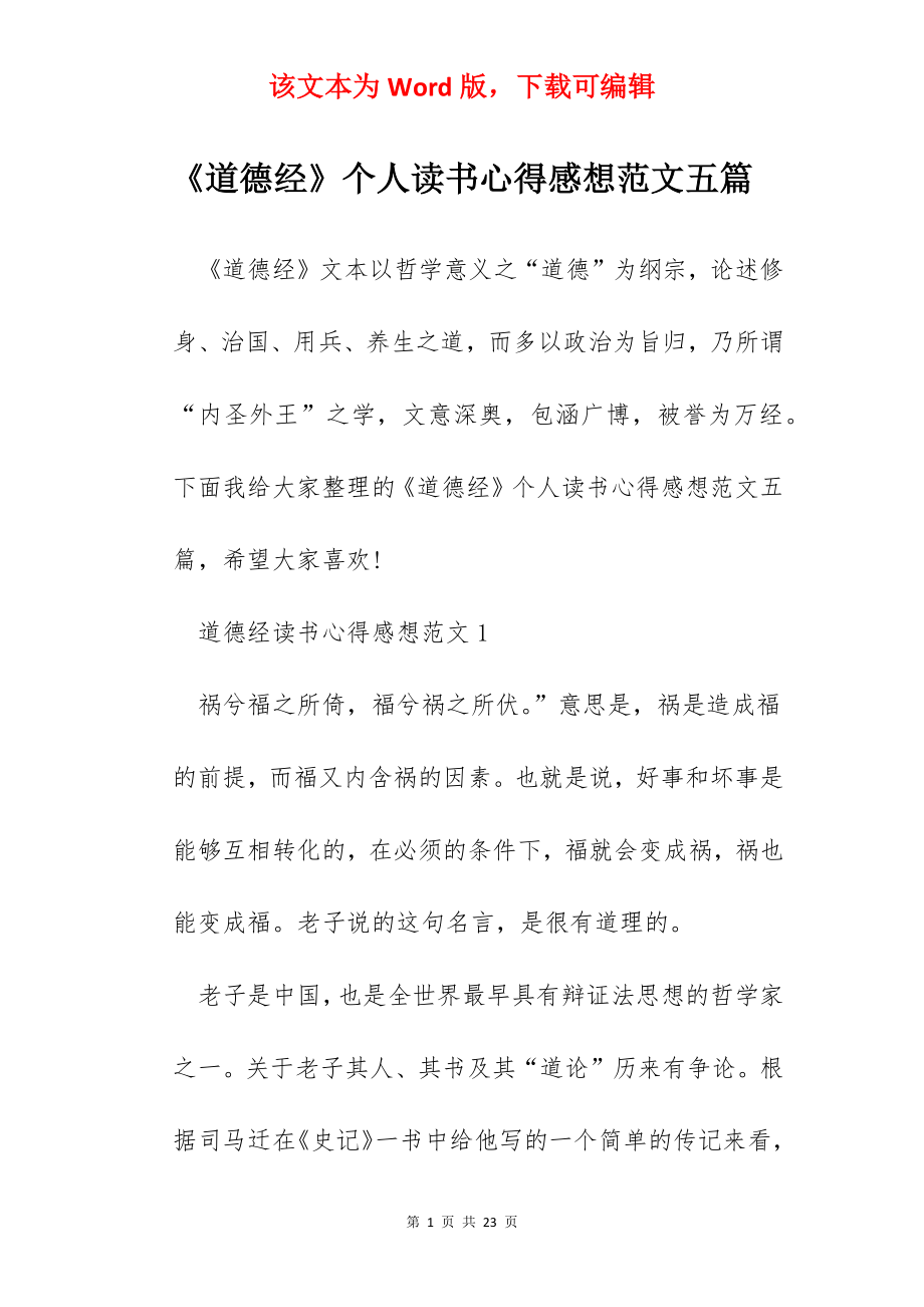 《道德经》个人读书心得感想范文五篇.docx_第1页