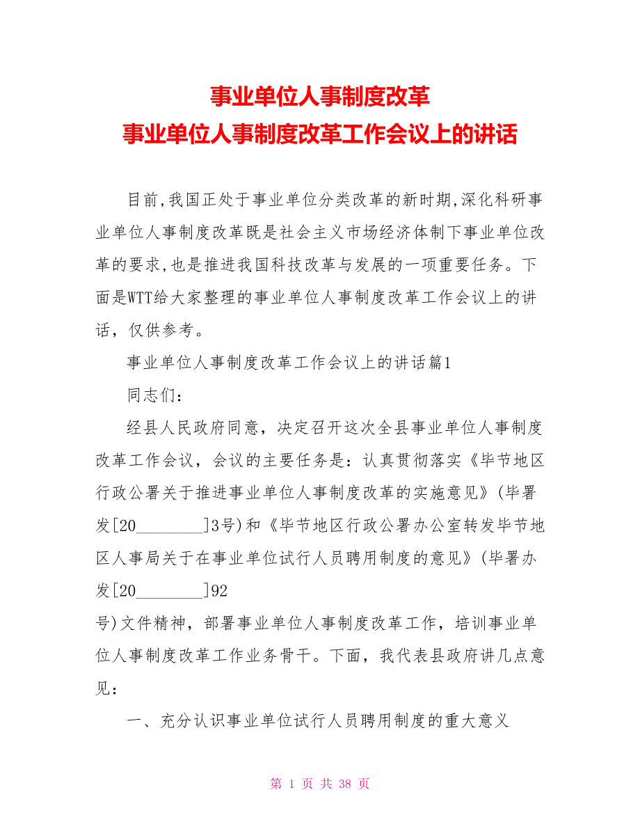 事业单位人事制度改革 事业单位人事制度改革工作会议上的讲话.doc_第1页