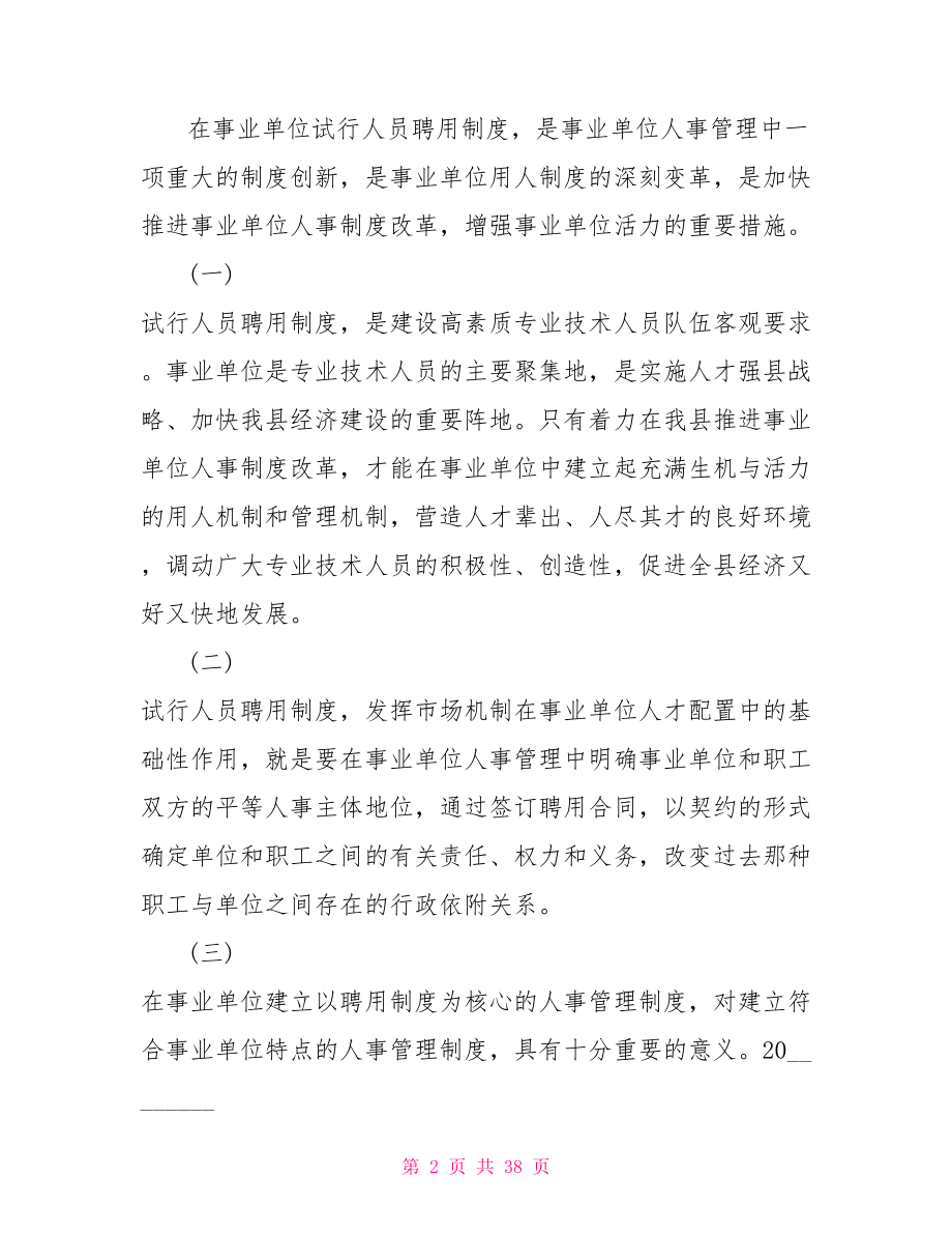 事业单位人事制度改革 事业单位人事制度改革工作会议上的讲话.doc_第2页