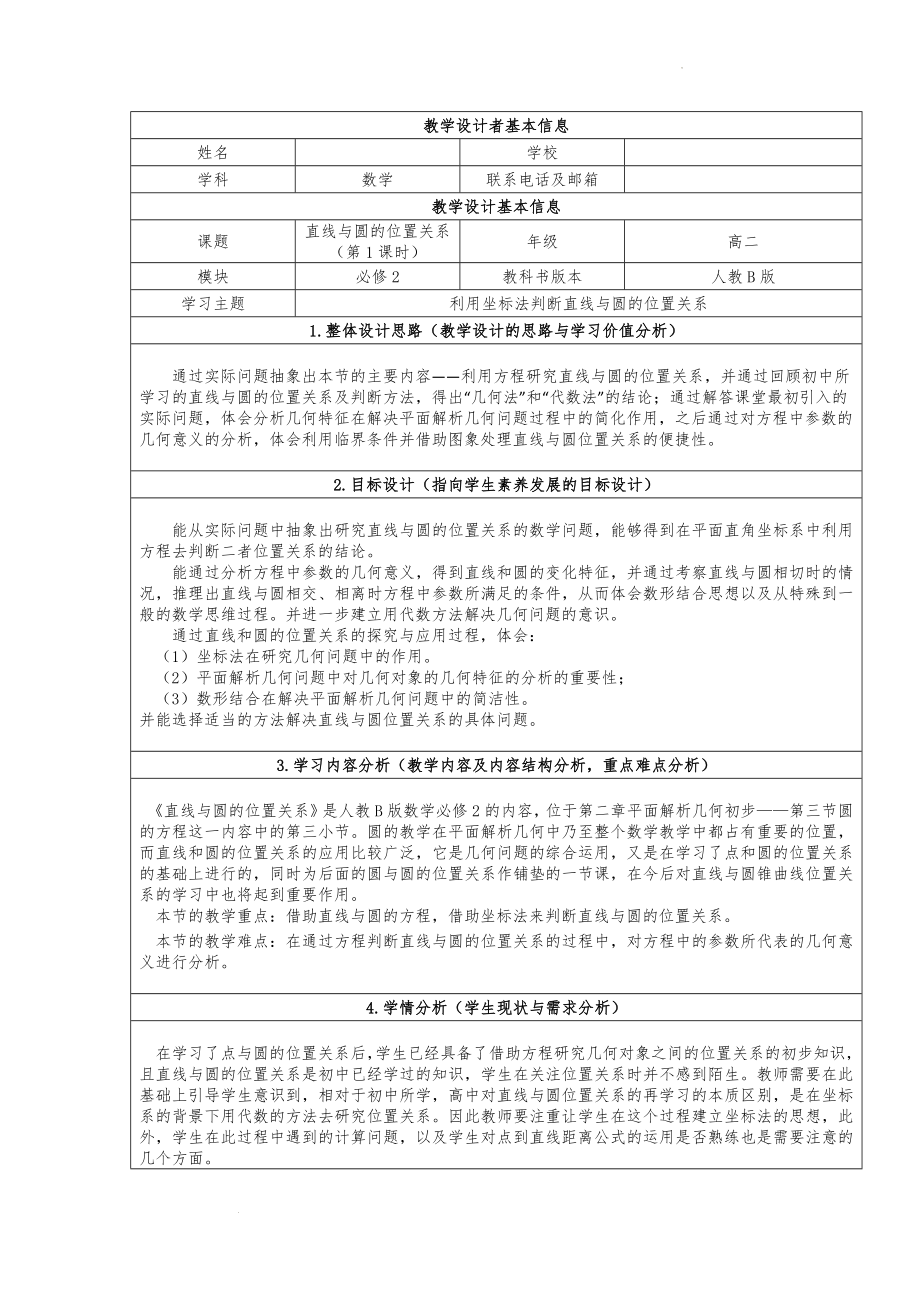 2.3.3直线与圆的位置关系 教学设计--高一上学期数学人教B版必修2.docx_第1页