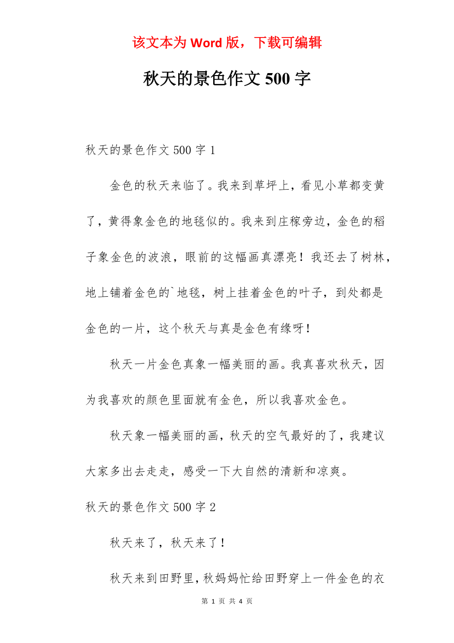 秋天的景色作文500字.docx_第1页