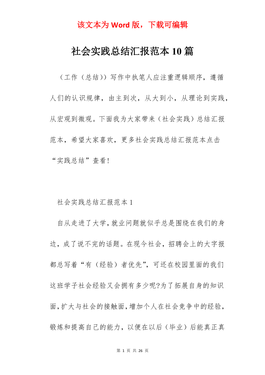 社会实践总结汇报范本10篇.docx_第1页