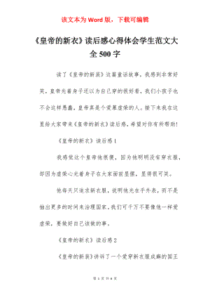 《皇帝的新衣》读后感心得体会学生范文大全500字.docx