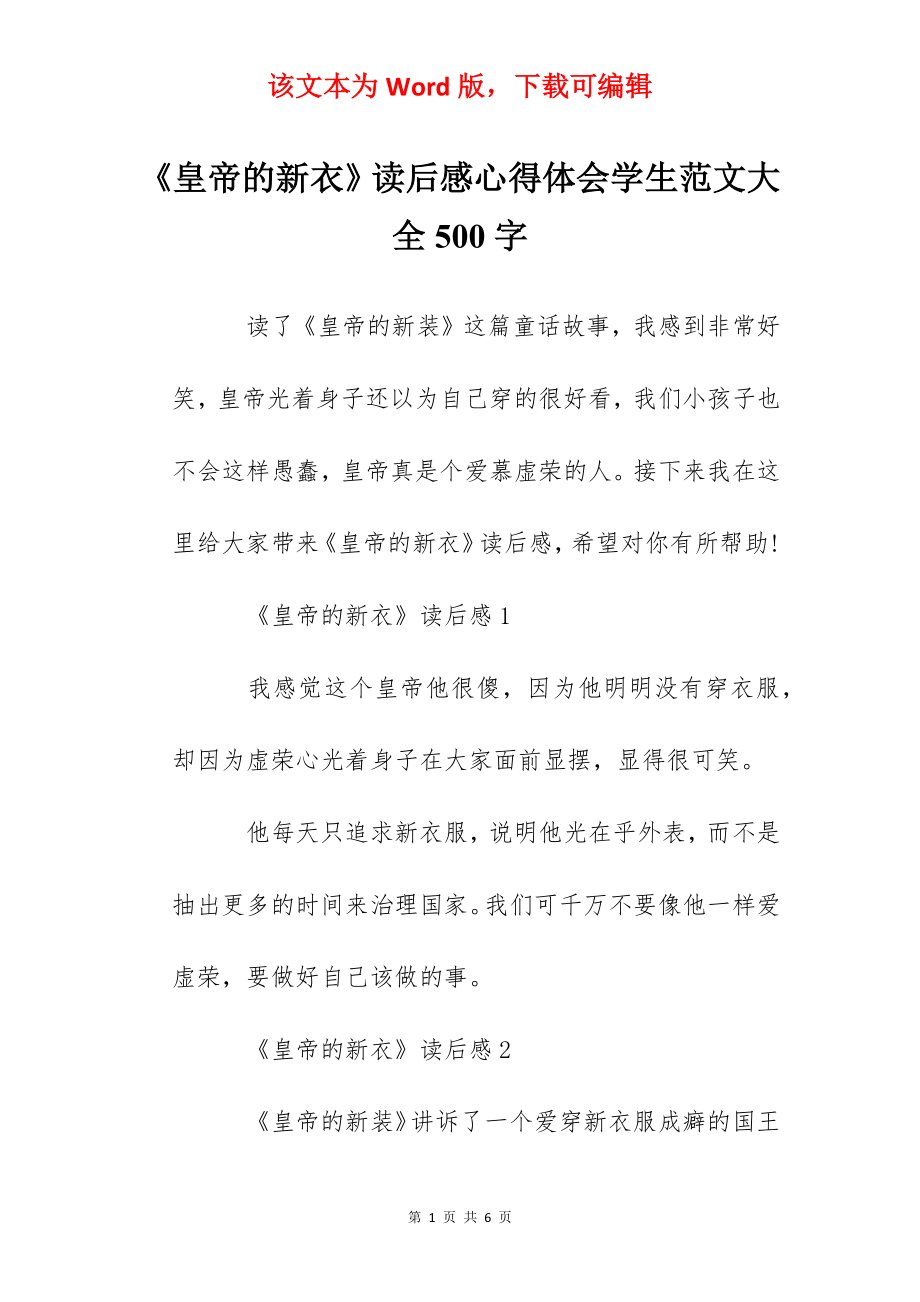 《皇帝的新衣》读后感心得体会学生范文大全500字.docx_第1页