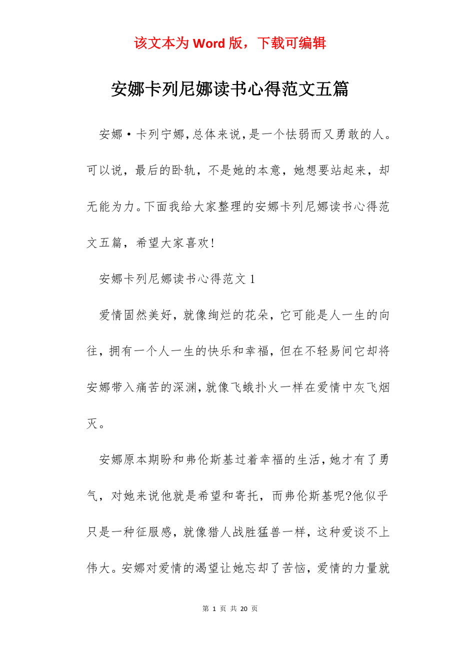 安娜卡列尼娜读书心得范文五篇.docx_第1页