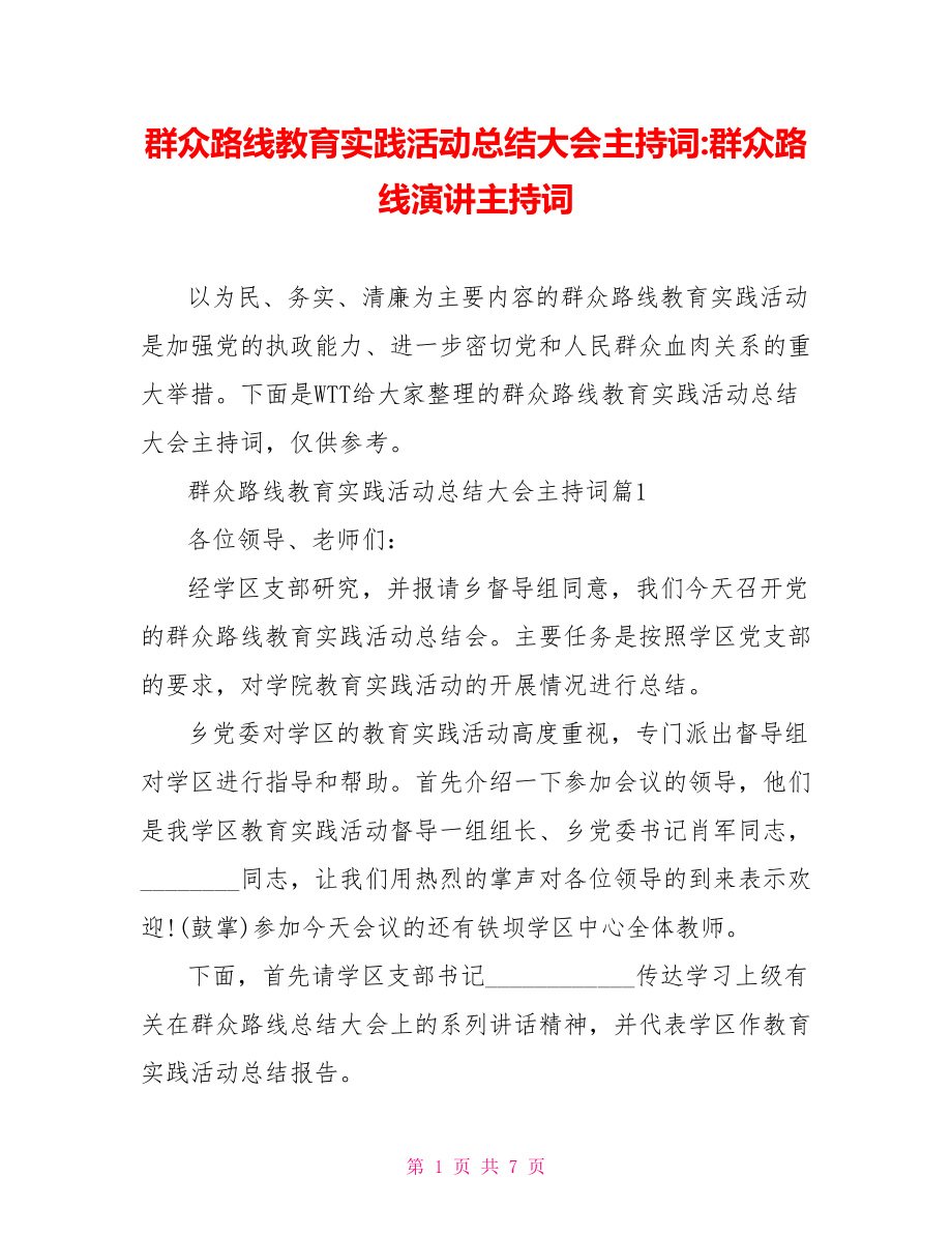 群众路线教育实践活动总结大会主持词群众路线演讲主持词.doc_第1页