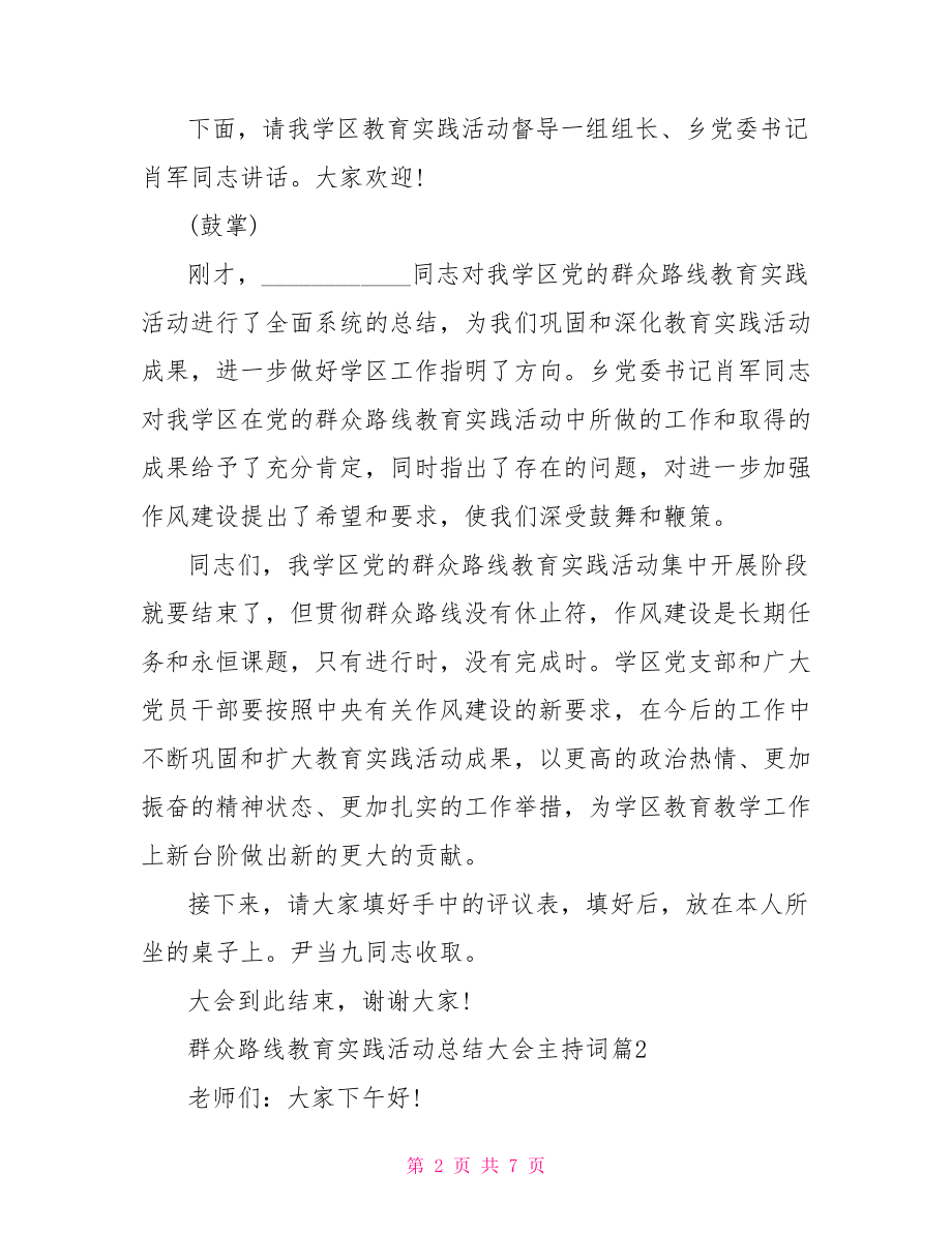 群众路线教育实践活动总结大会主持词群众路线演讲主持词.doc_第2页