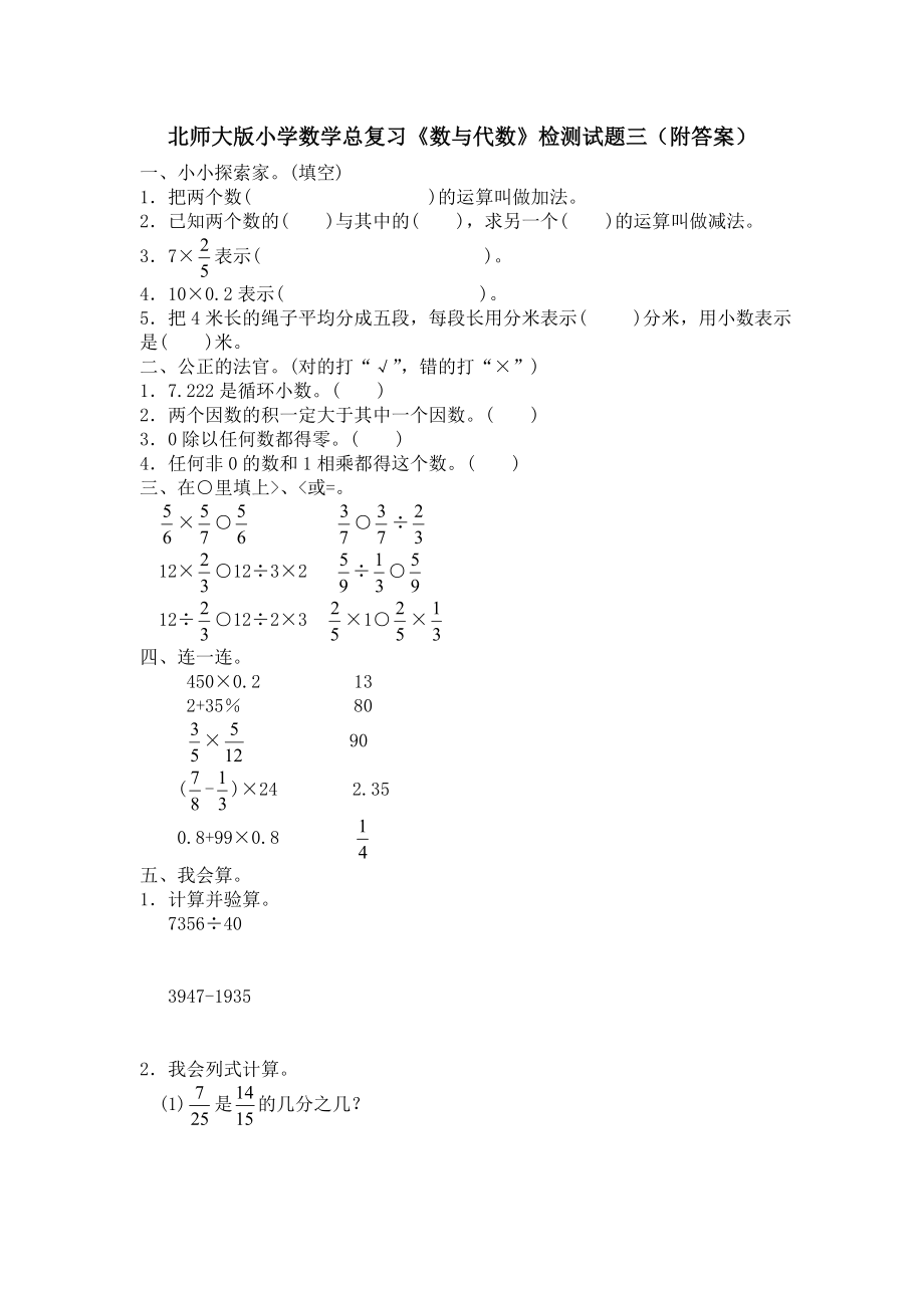 北师大版小学数学总复习《数与代数》检测试题三（附答案）.doc_第1页