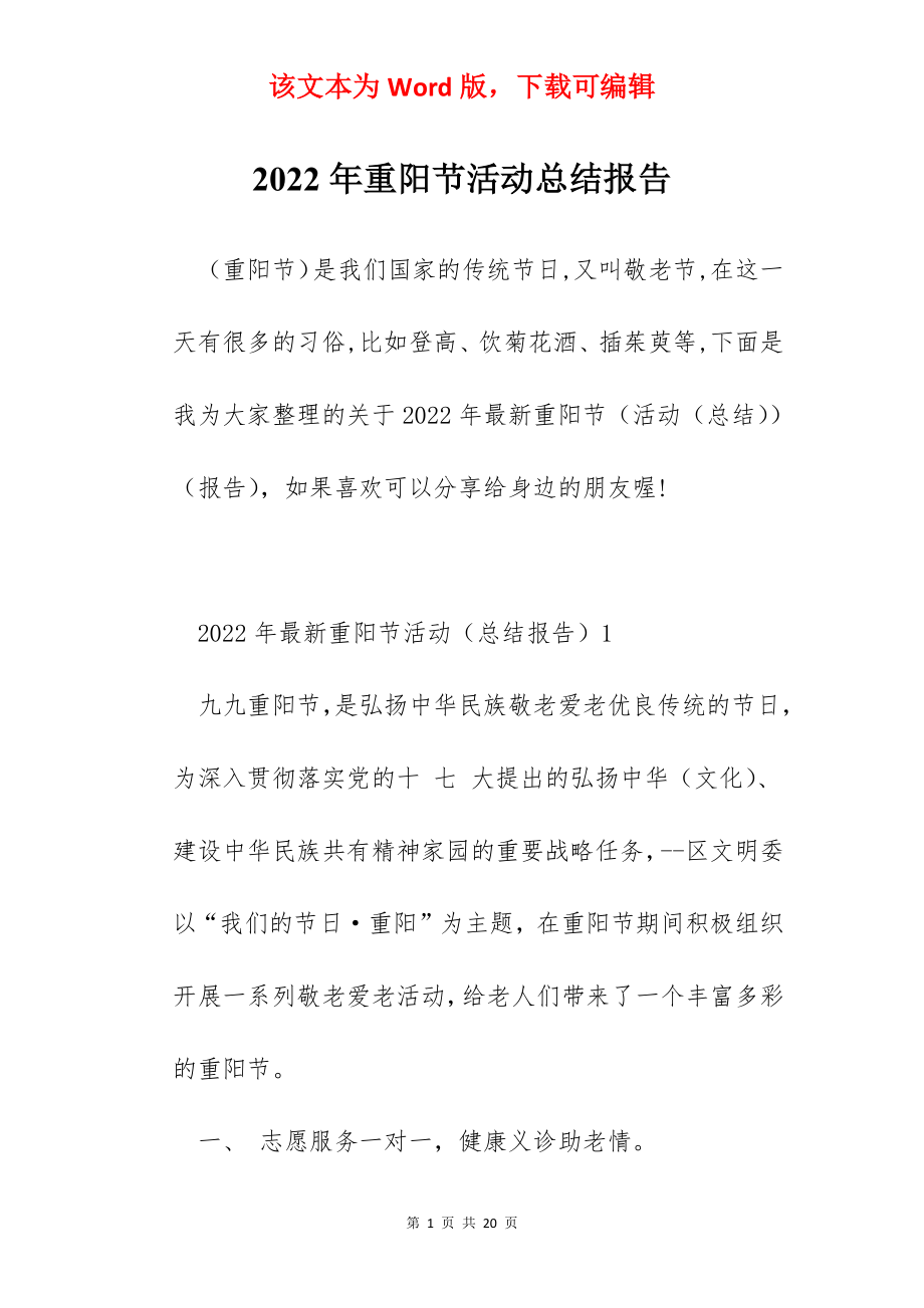 2022年重阳节活动总结报告.docx_第1页