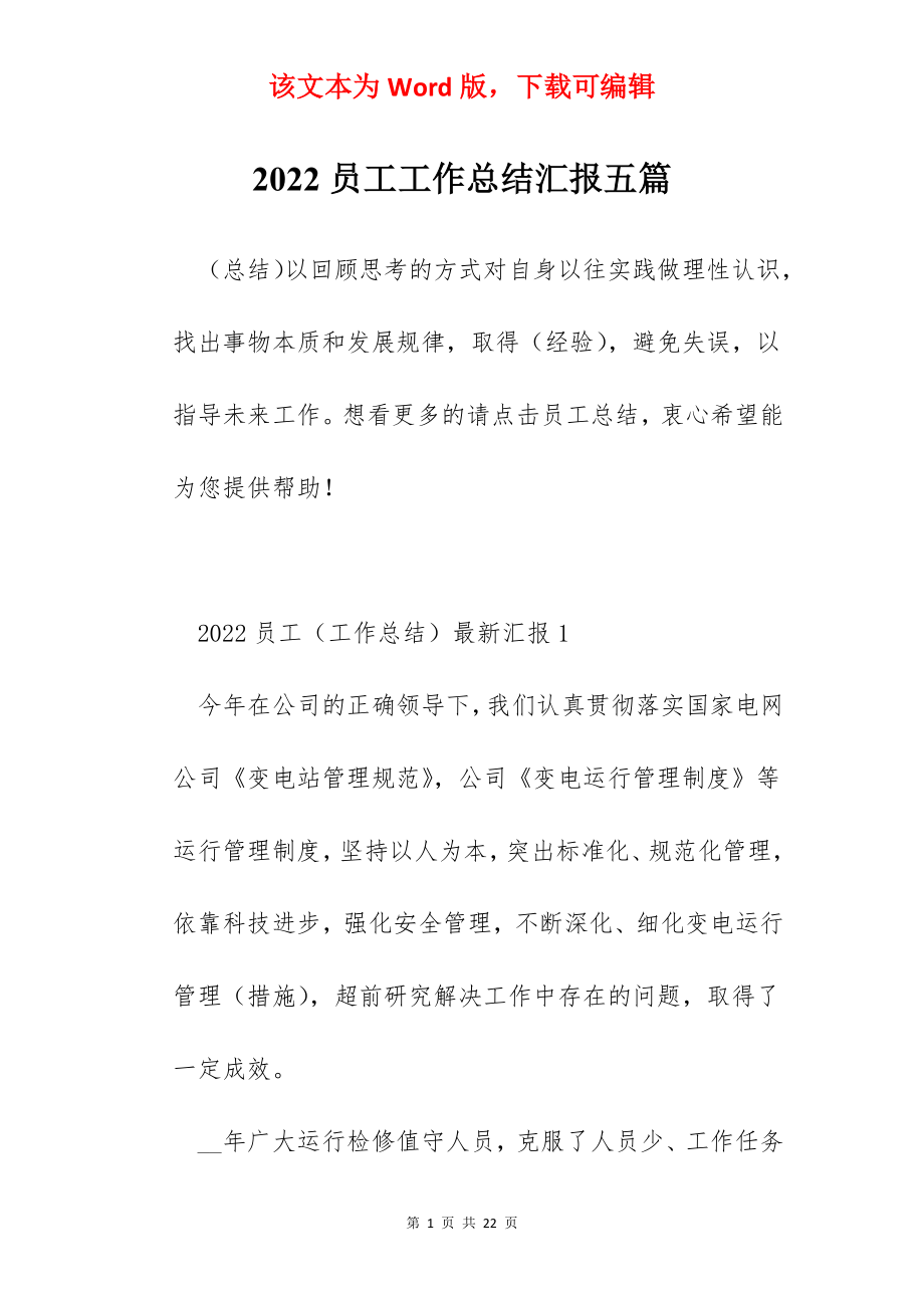 2022员工工作总结汇报五篇.docx_第1页