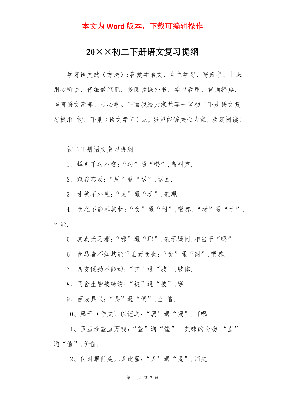 20××初二下册语文复习提纲.docx_第1页