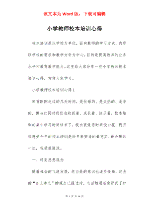 小学教师校本培训心得.docx