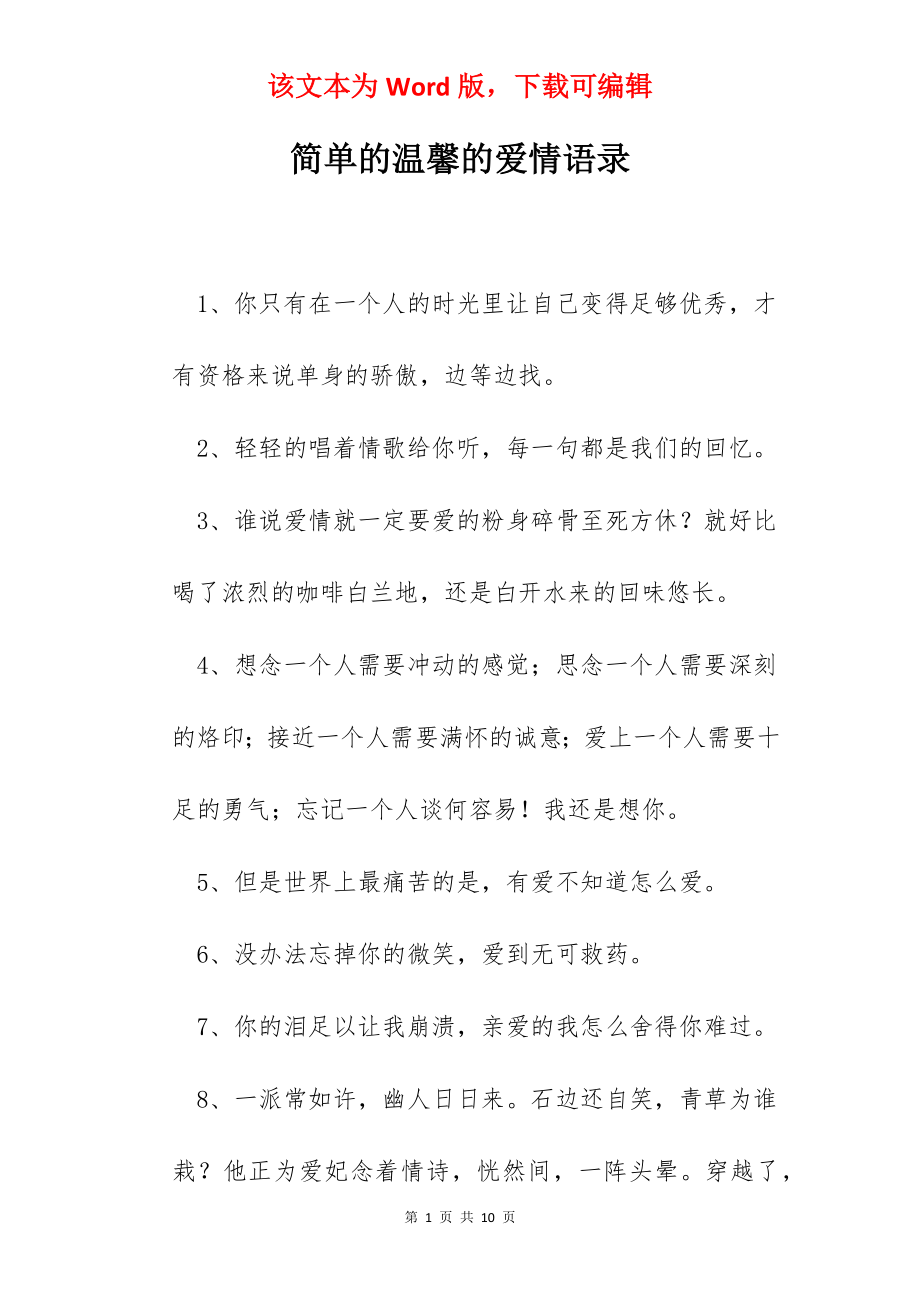 简单的温馨的爱情语录.docx_第1页