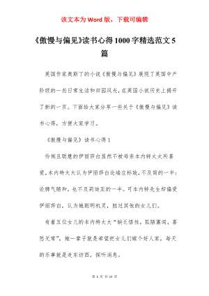 《傲慢与偏见》读书心得1000字精选范文5篇.docx