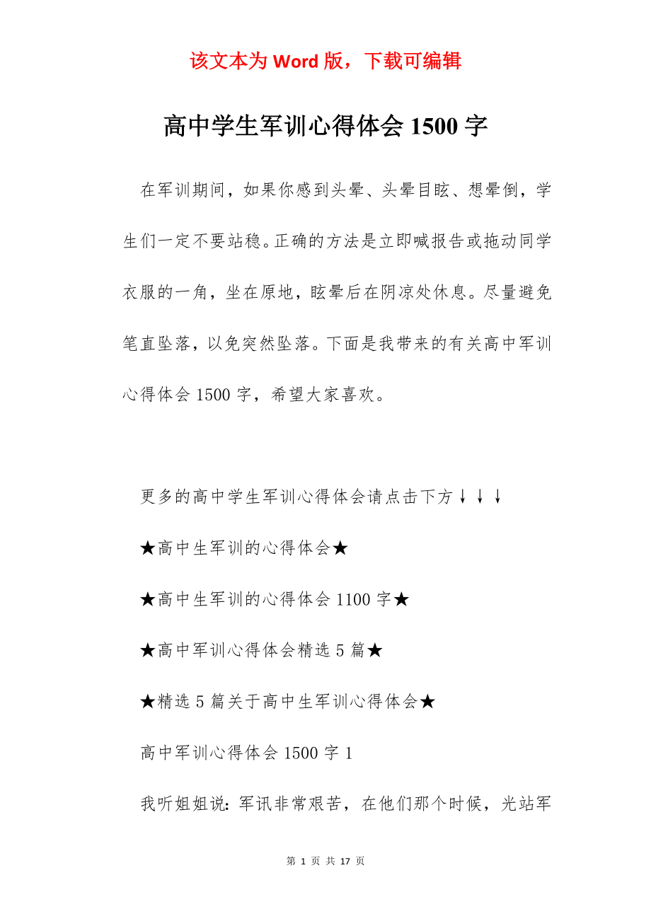 高中学生军训心得体会1500字.docx_第1页