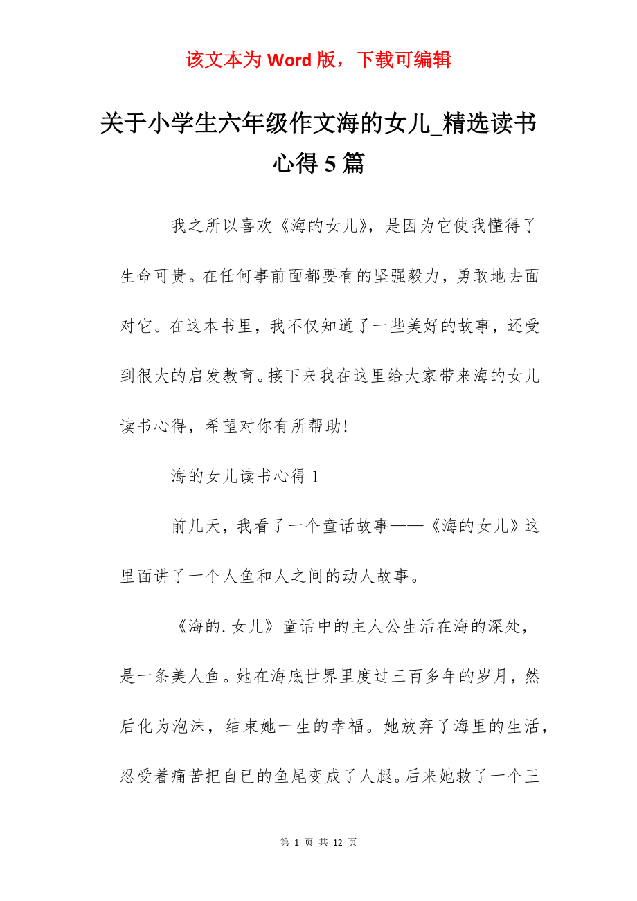 关于小学生六年级作文海的女儿_精选读书心得5篇.docx_第1页