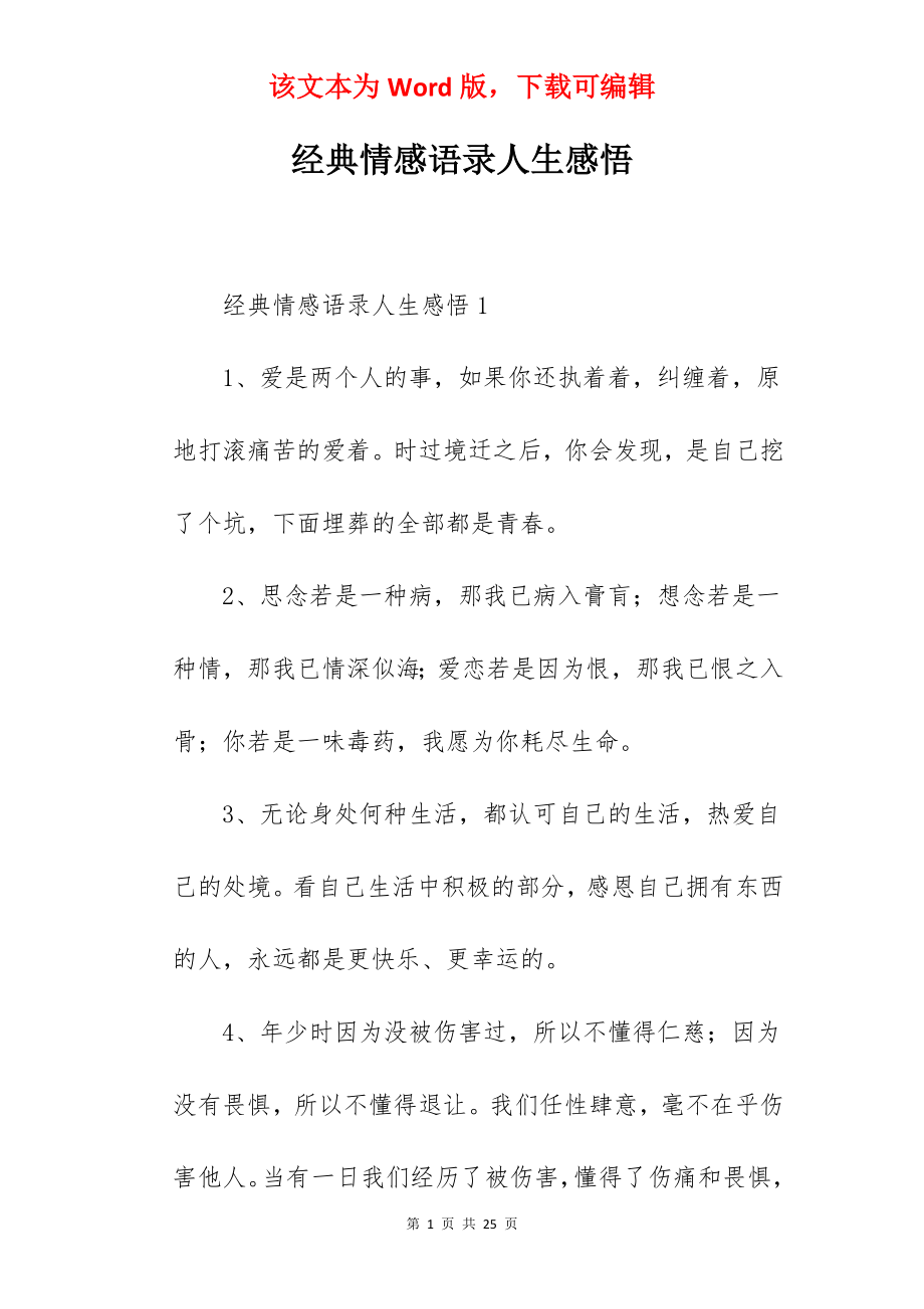 经典情感语录人生感悟.docx_第1页