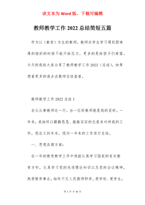 教师教学工作2022总结简短五篇.docx