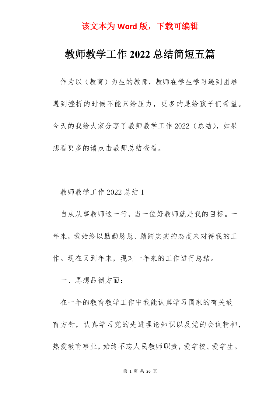 教师教学工作2022总结简短五篇.docx_第1页