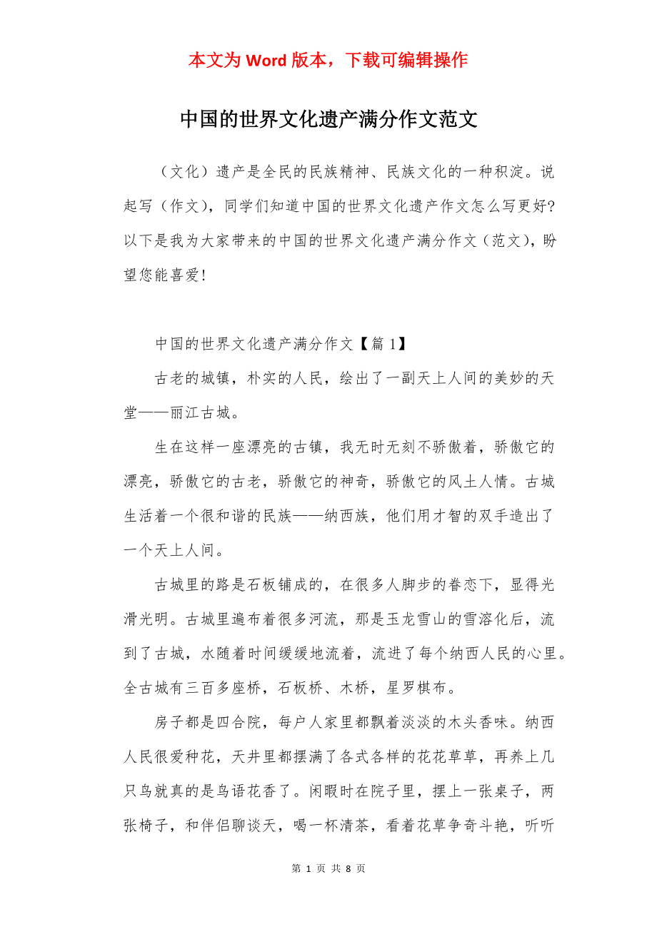 中国的世界文化遗产满分作文范文.docx_第1页