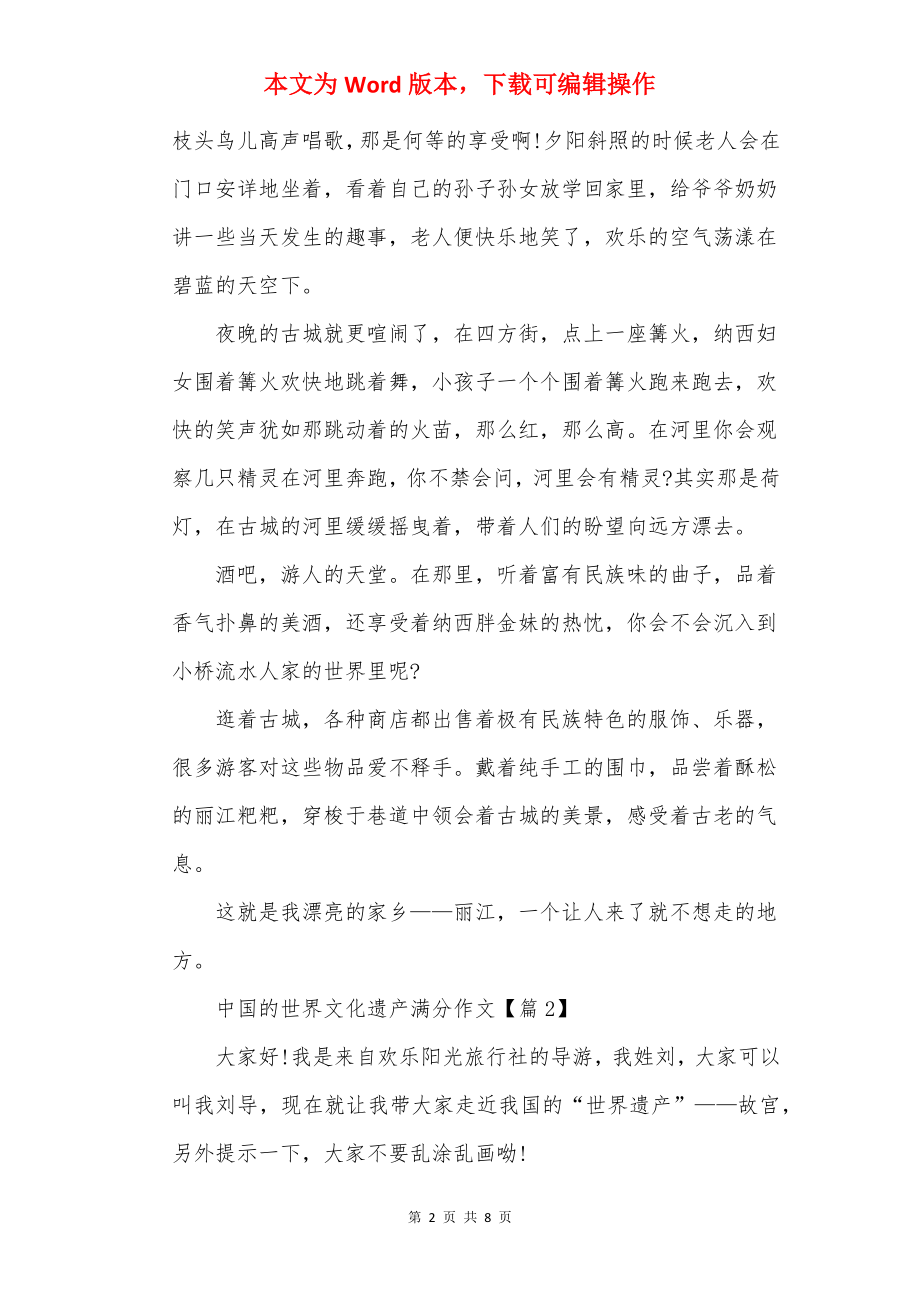 中国的世界文化遗产满分作文范文.docx_第2页