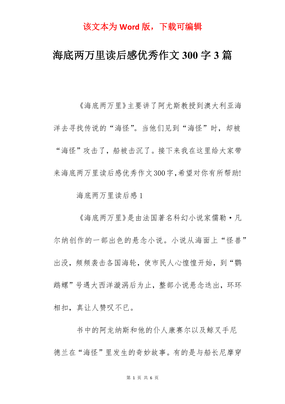 海底两万里读后感优秀作文300字3篇.docx_第1页