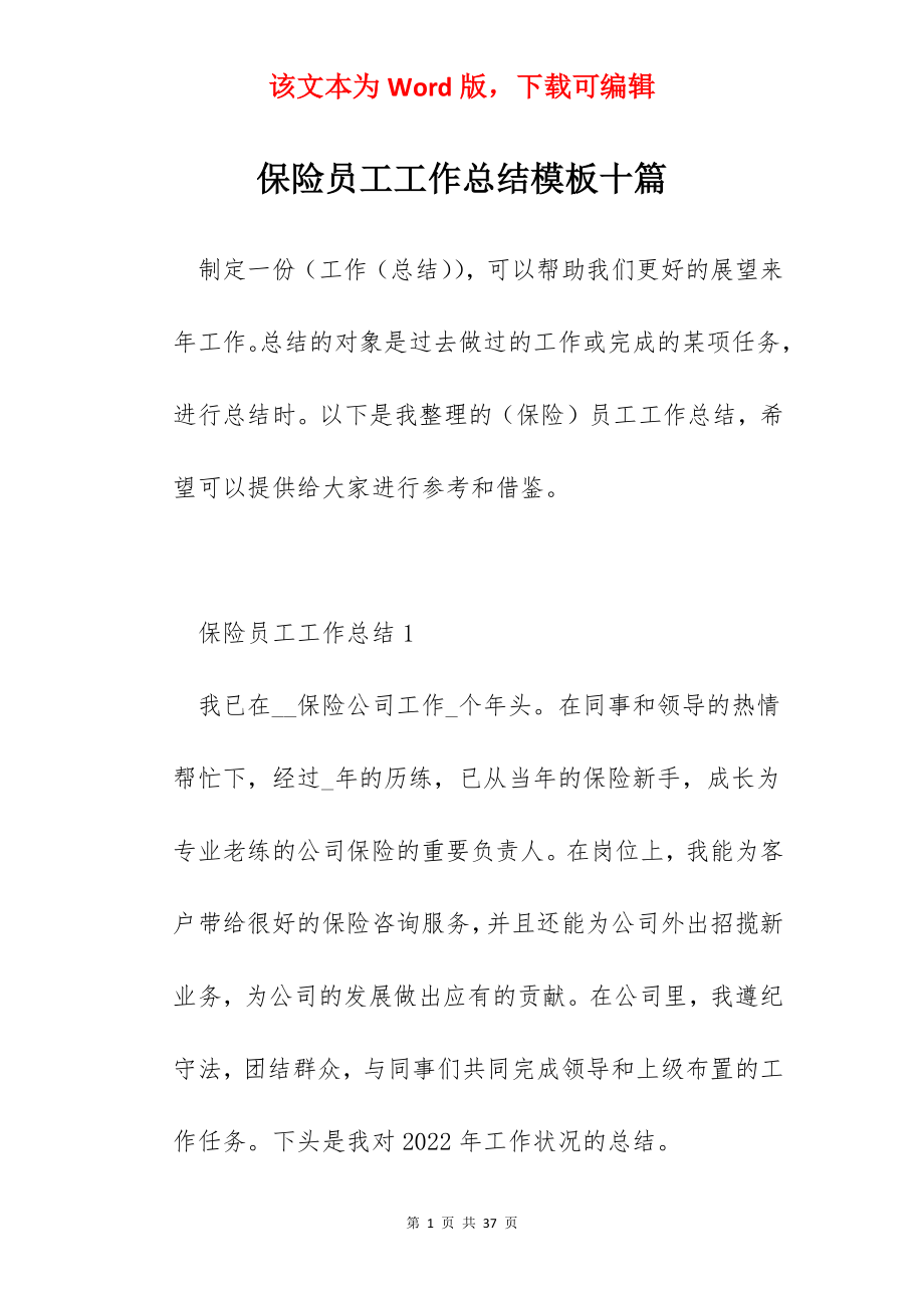 保险员工工作总结模板十篇.docx_第1页