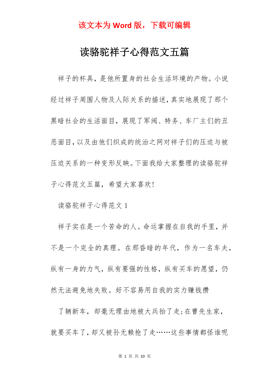 读骆驼祥子心得范文五篇.docx_第1页