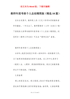 教师年度考核个人总结精简版（精选10篇）.docx