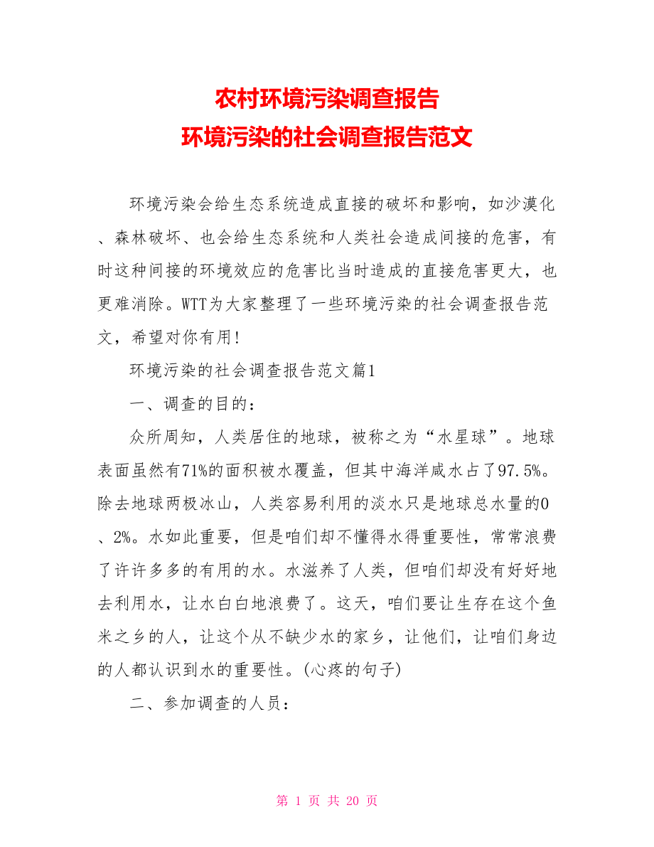 农村环境污染调查报告 环境污染的社会调查报告范文 .doc_第1页