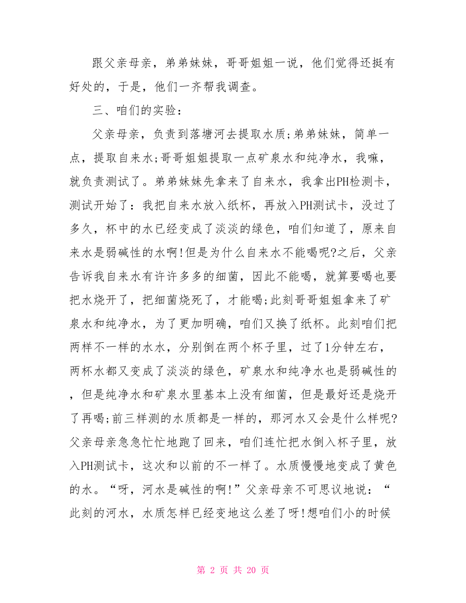 农村环境污染调查报告 环境污染的社会调查报告范文 .doc_第2页