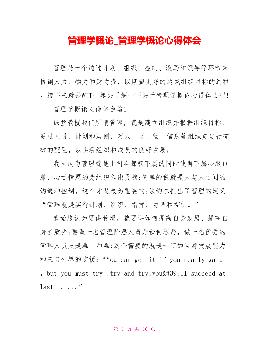 管理学概论管理学概论心得体会.doc_第1页