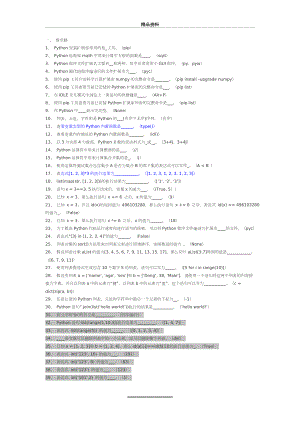 (完整版)python考试复习题库.doc