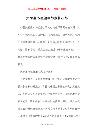 大学生心理健康与成长心得.docx