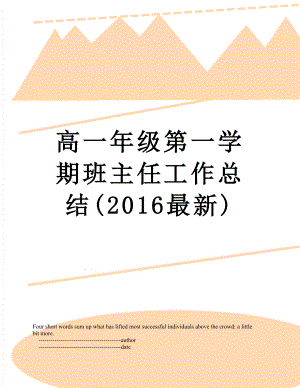 高一年级第一学期班主任工作总结(最新).doc