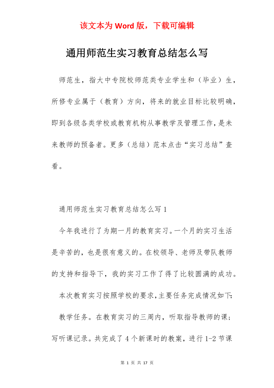 通用师范生实习教育总结怎么写.docx_第1页