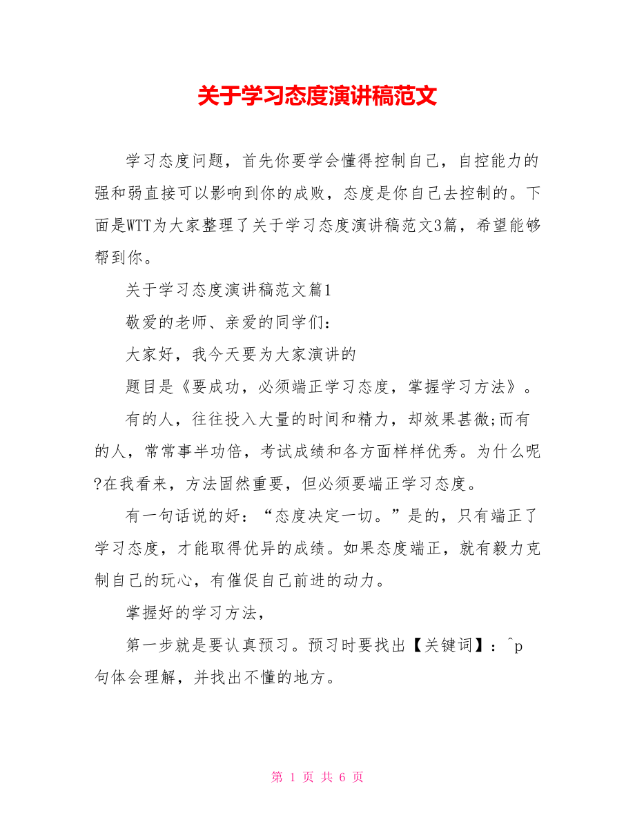 关于学习态度演讲稿范文 .doc_第1页