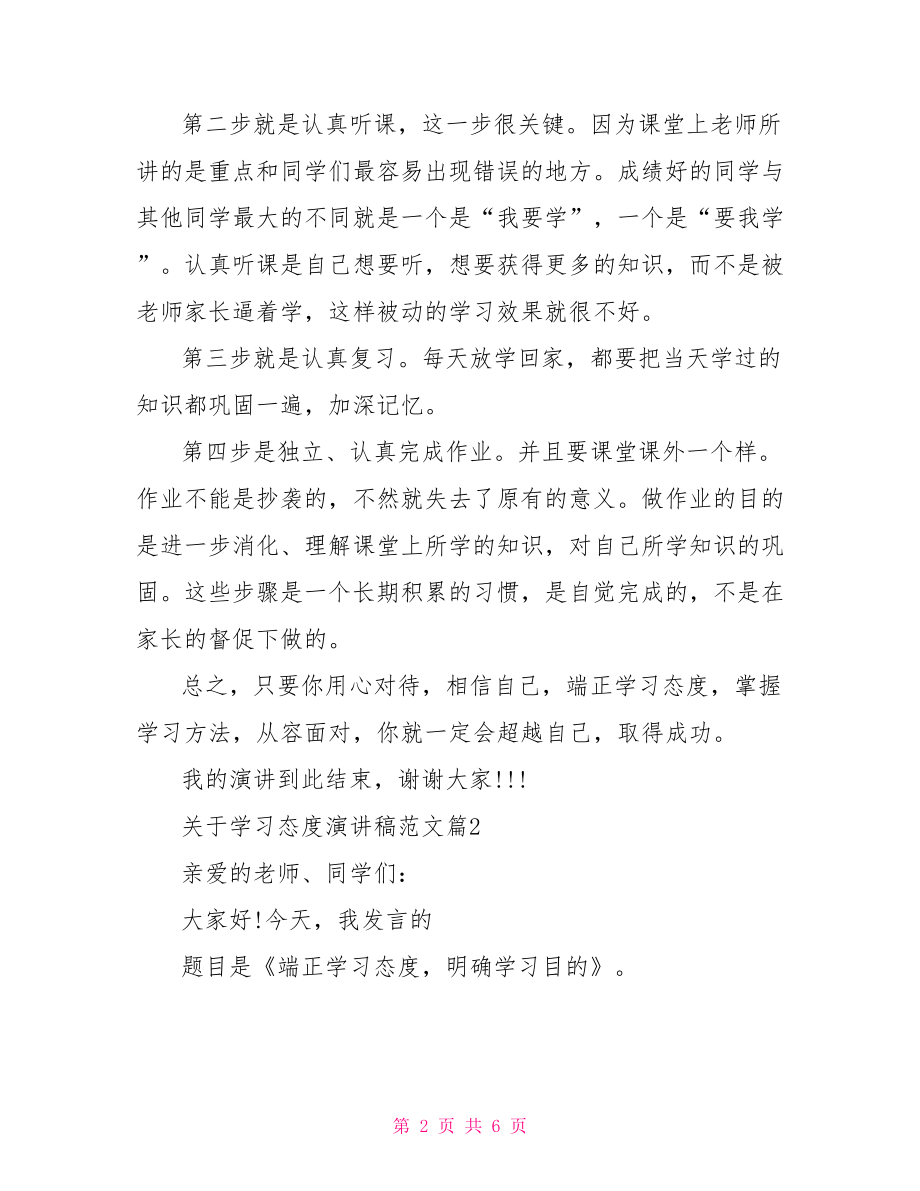 关于学习态度演讲稿范文 .doc_第2页