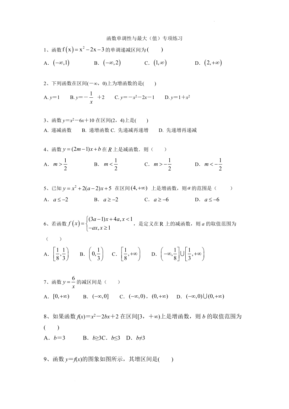 函数单调性与最大（小）值专项练习.docx_第1页