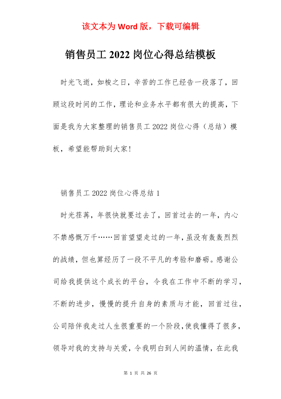 销售员工2022岗位心得总结模板.docx_第1页