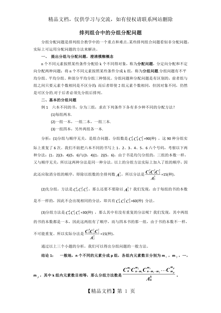 排列组合中的分组分配问题.doc_第1页