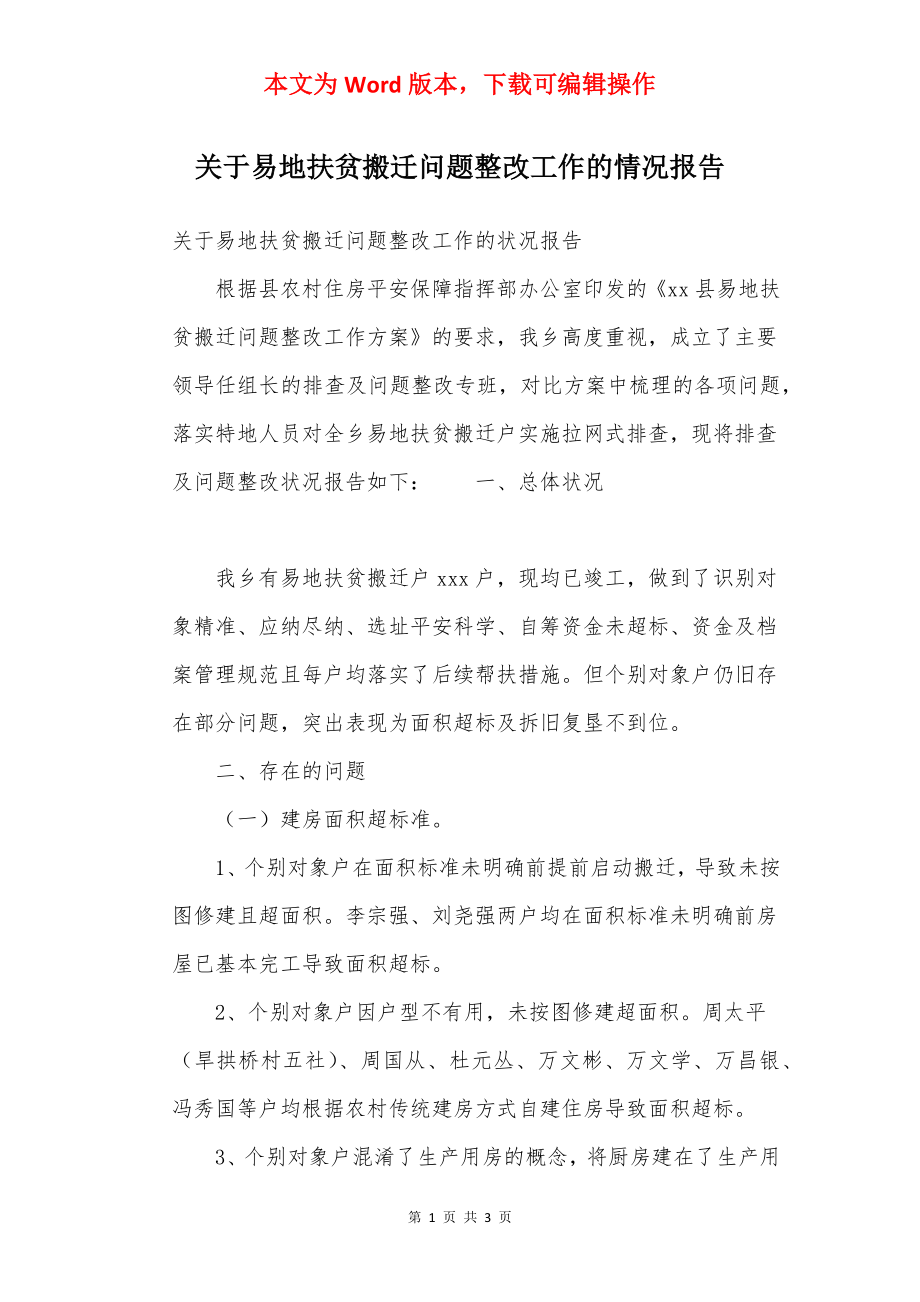 关于易地扶贫搬迁问题整改工作的情况报告.docx_第1页