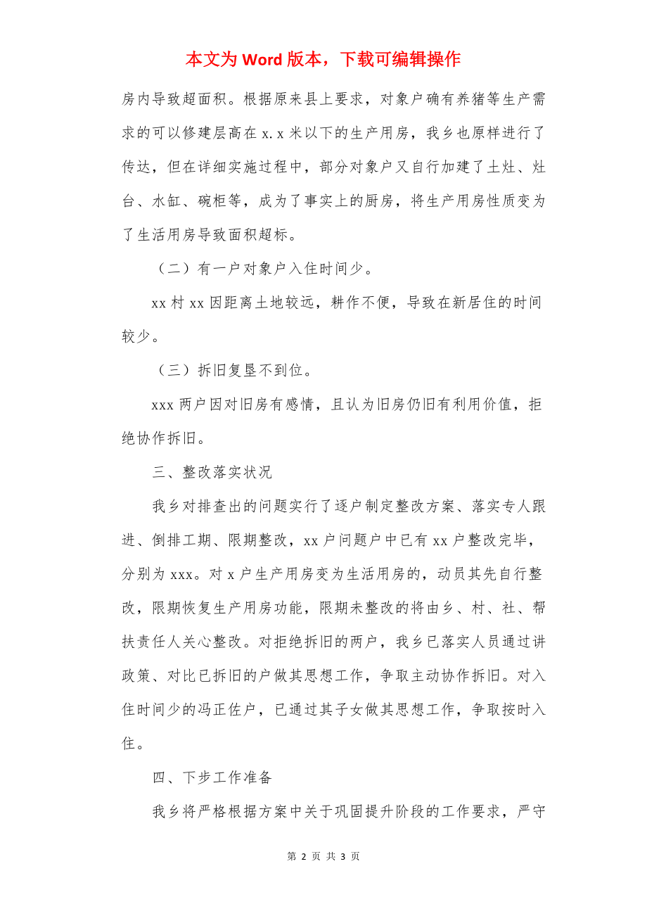 关于易地扶贫搬迁问题整改工作的情况报告.docx_第2页