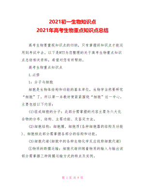 2021初一生物知识点 2021年高考生物重点知识点总结 .doc