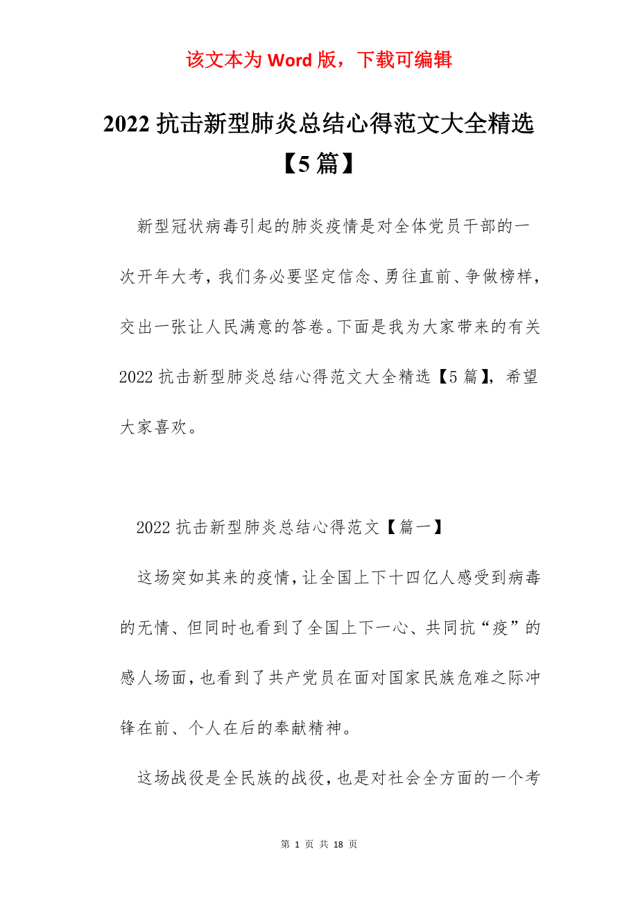 2022抗击新型肺炎总结心得范文大全精选【5篇】.docx_第1页