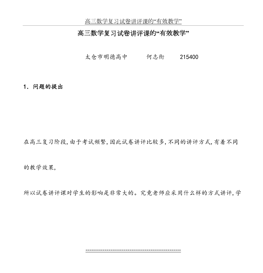 高三数学复习试卷讲评课的“有效教学”.doc_第2页